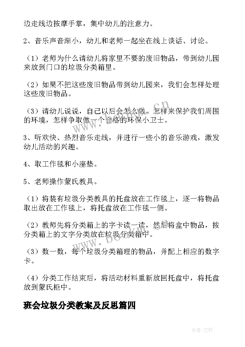 最新班会垃圾分类教案及反思 垃圾分类班会教案(大全12篇)