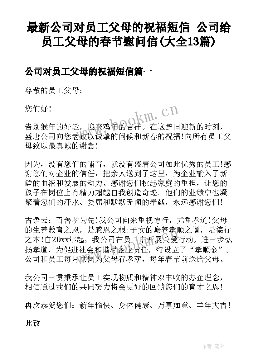 最新公司对员工父母的祝福短信 公司给员工父母的春节慰问信(大全13篇)