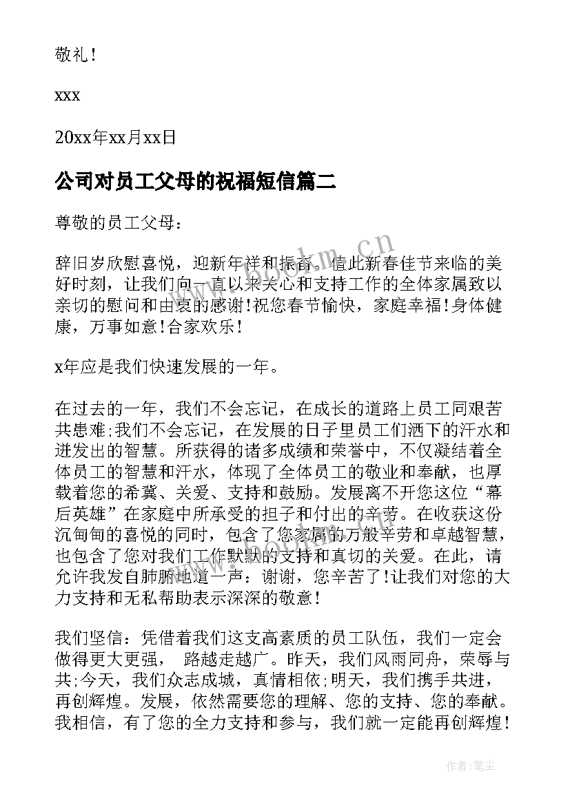 最新公司对员工父母的祝福短信 公司给员工父母的春节慰问信(大全13篇)