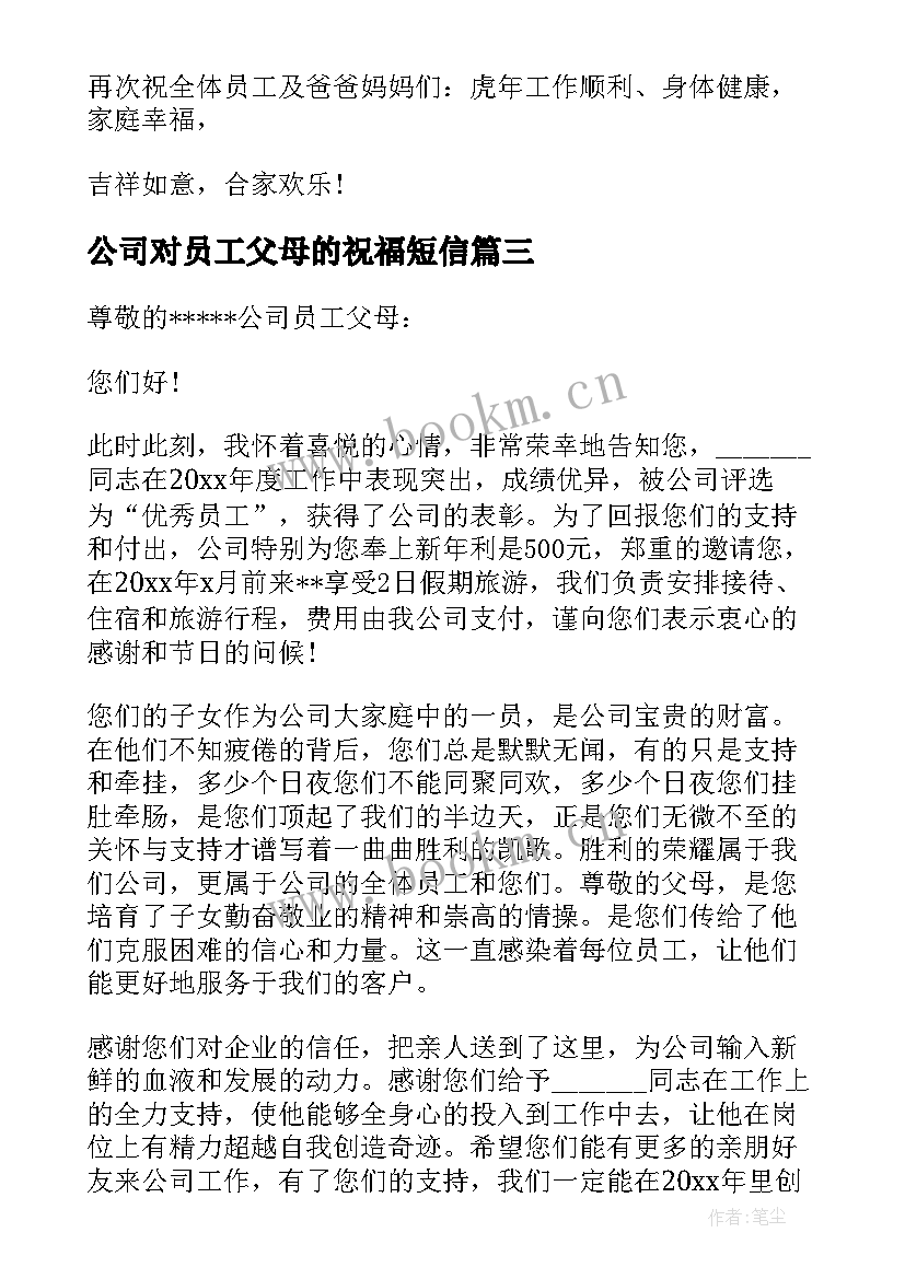 最新公司对员工父母的祝福短信 公司给员工父母的春节慰问信(大全13篇)