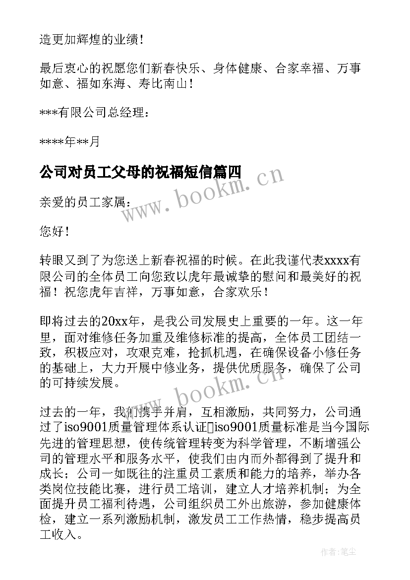 最新公司对员工父母的祝福短信 公司给员工父母的春节慰问信(大全13篇)