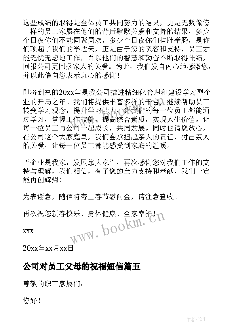 最新公司对员工父母的祝福短信 公司给员工父母的春节慰问信(大全13篇)