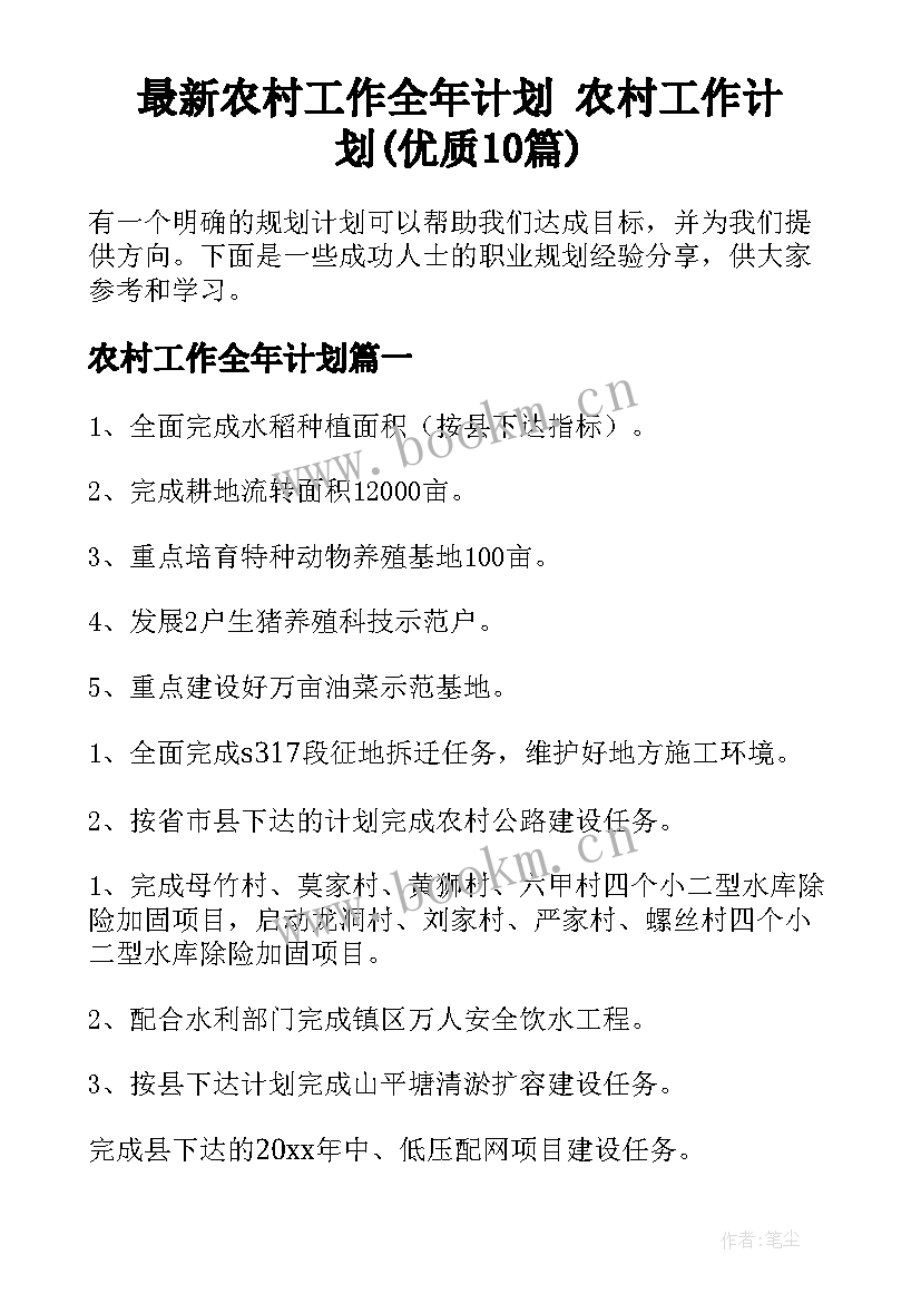 最新农村工作全年计划 农村工作计划(优质10篇)