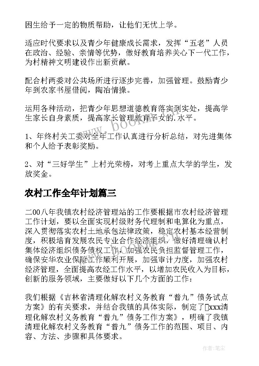 最新农村工作全年计划 农村工作计划(优质10篇)