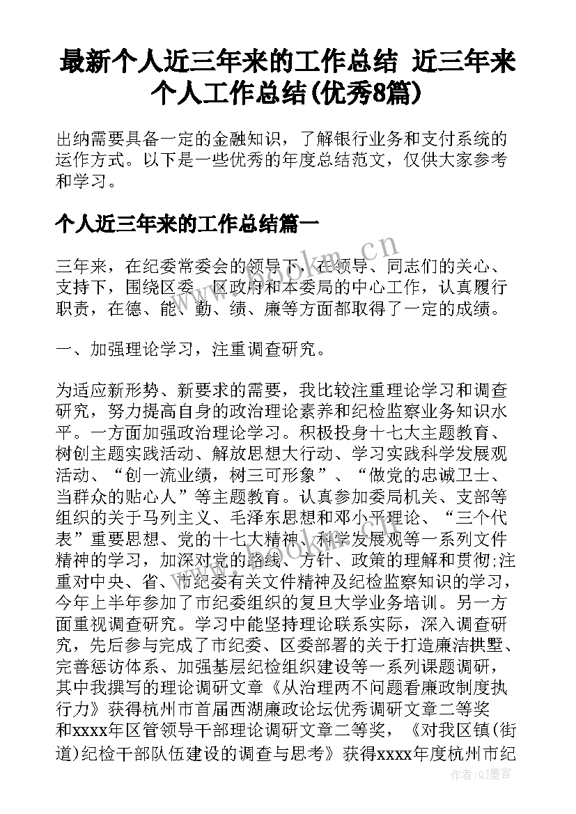 最新个人近三年来的工作总结 近三年来个人工作总结(优秀8篇)