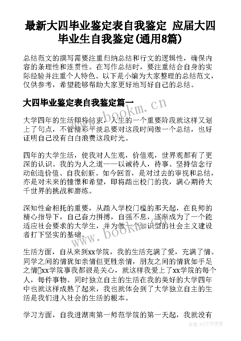 最新大四毕业鉴定表自我鉴定 应届大四毕业生自我鉴定(通用8篇)