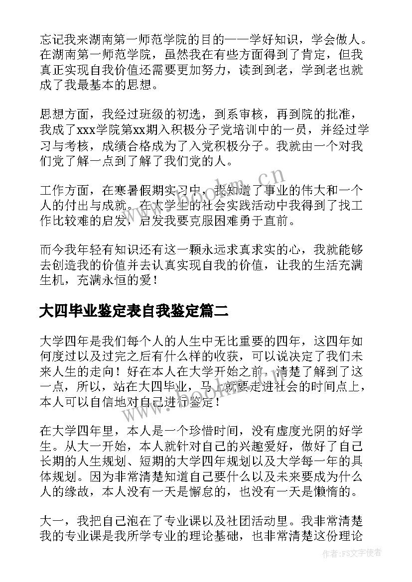 最新大四毕业鉴定表自我鉴定 应届大四毕业生自我鉴定(通用8篇)