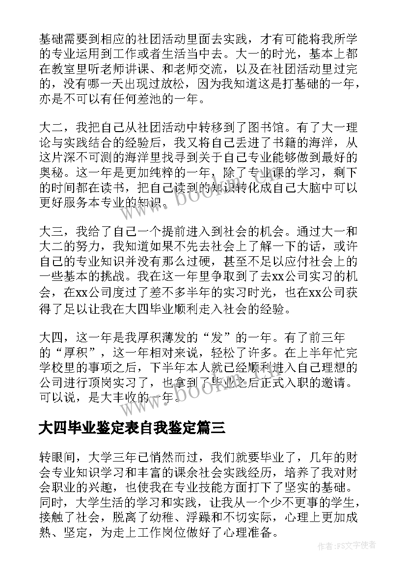 最新大四毕业鉴定表自我鉴定 应届大四毕业生自我鉴定(通用8篇)