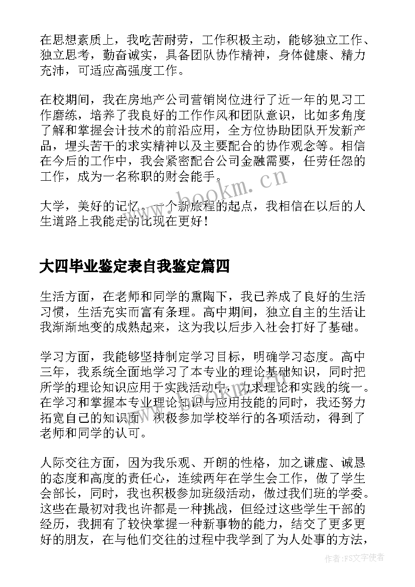 最新大四毕业鉴定表自我鉴定 应届大四毕业生自我鉴定(通用8篇)