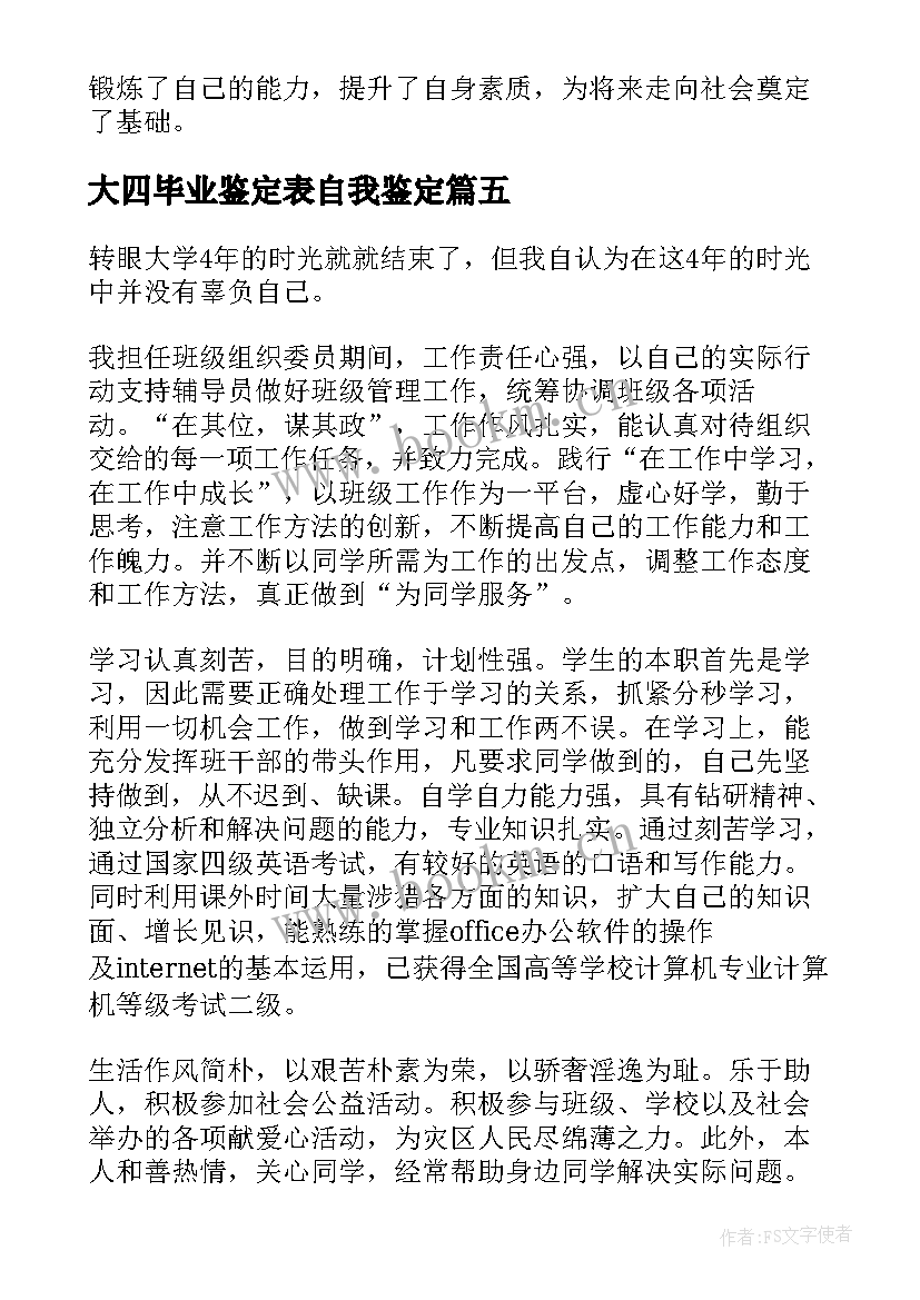 最新大四毕业鉴定表自我鉴定 应届大四毕业生自我鉴定(通用8篇)