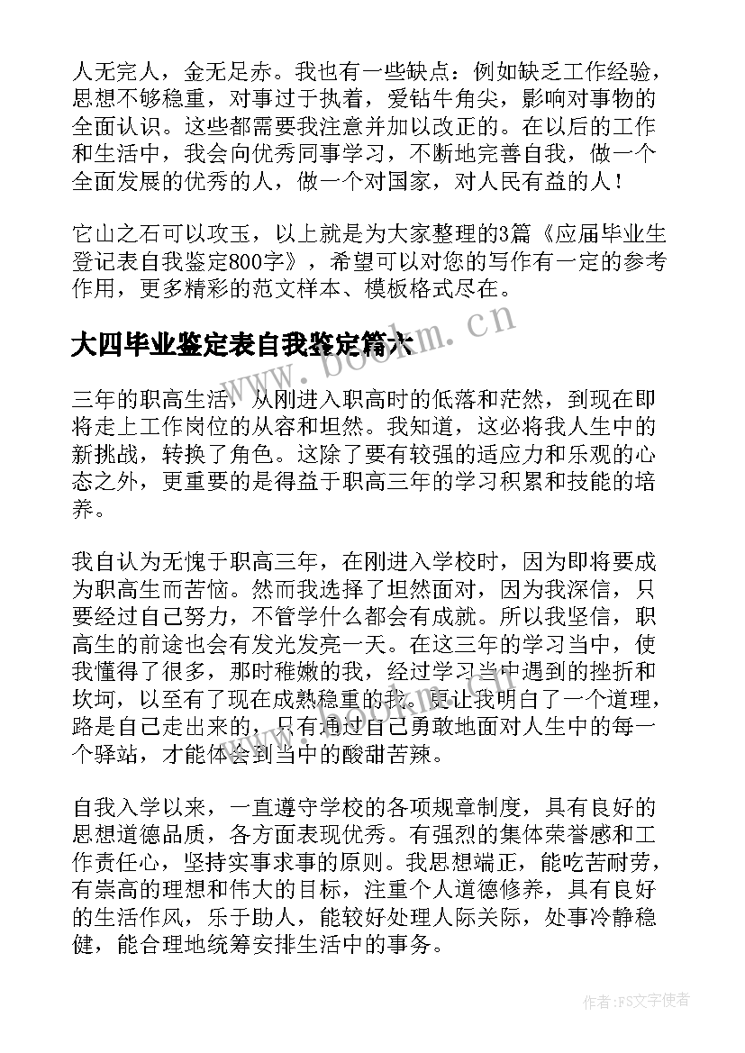 最新大四毕业鉴定表自我鉴定 应届大四毕业生自我鉴定(通用8篇)