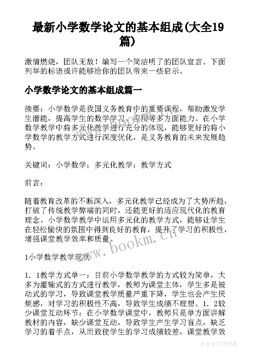 最新小学数学论文的基本组成(大全19篇)