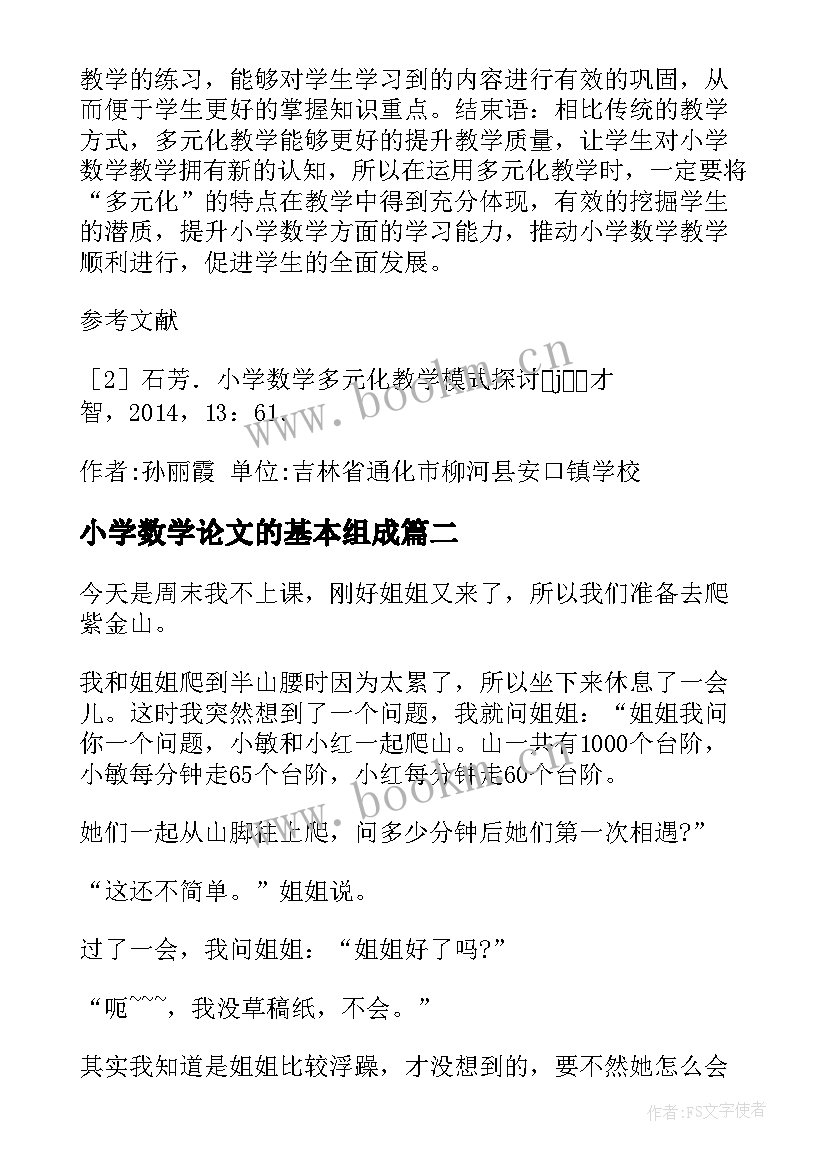 最新小学数学论文的基本组成(大全19篇)