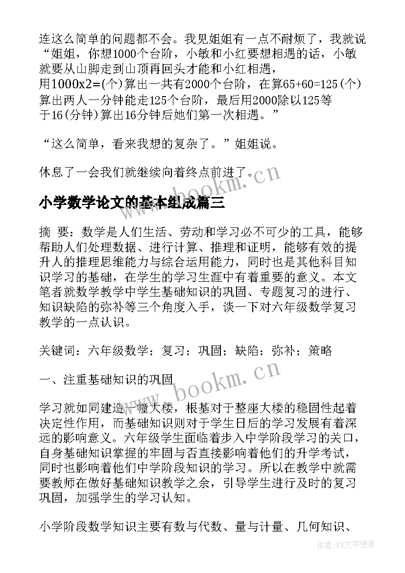 最新小学数学论文的基本组成(大全19篇)