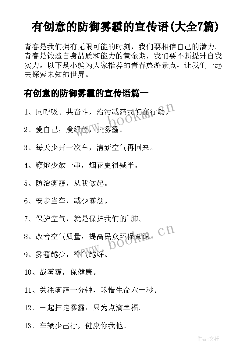 有创意的防御雾霾的宣传语(大全7篇)