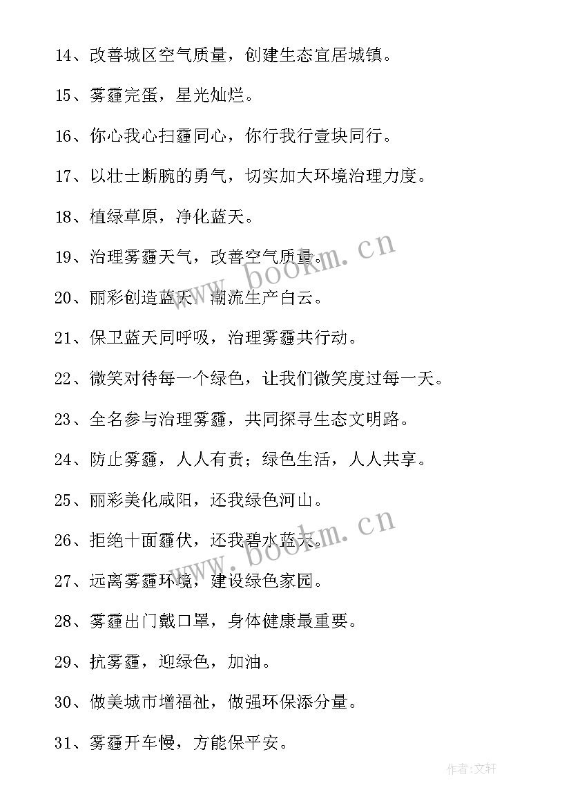 有创意的防御雾霾的宣传语(大全7篇)