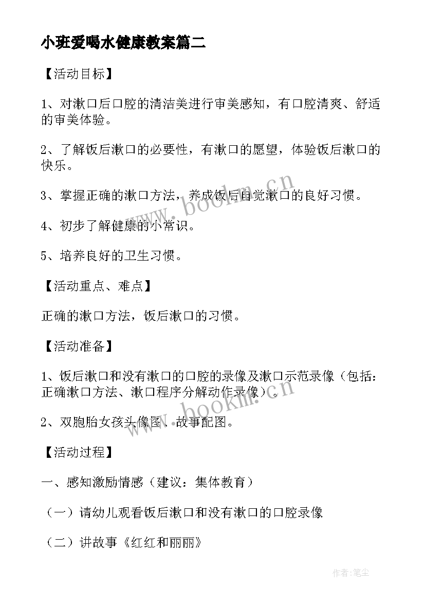 最新小班爱喝水健康教案(优秀8篇)