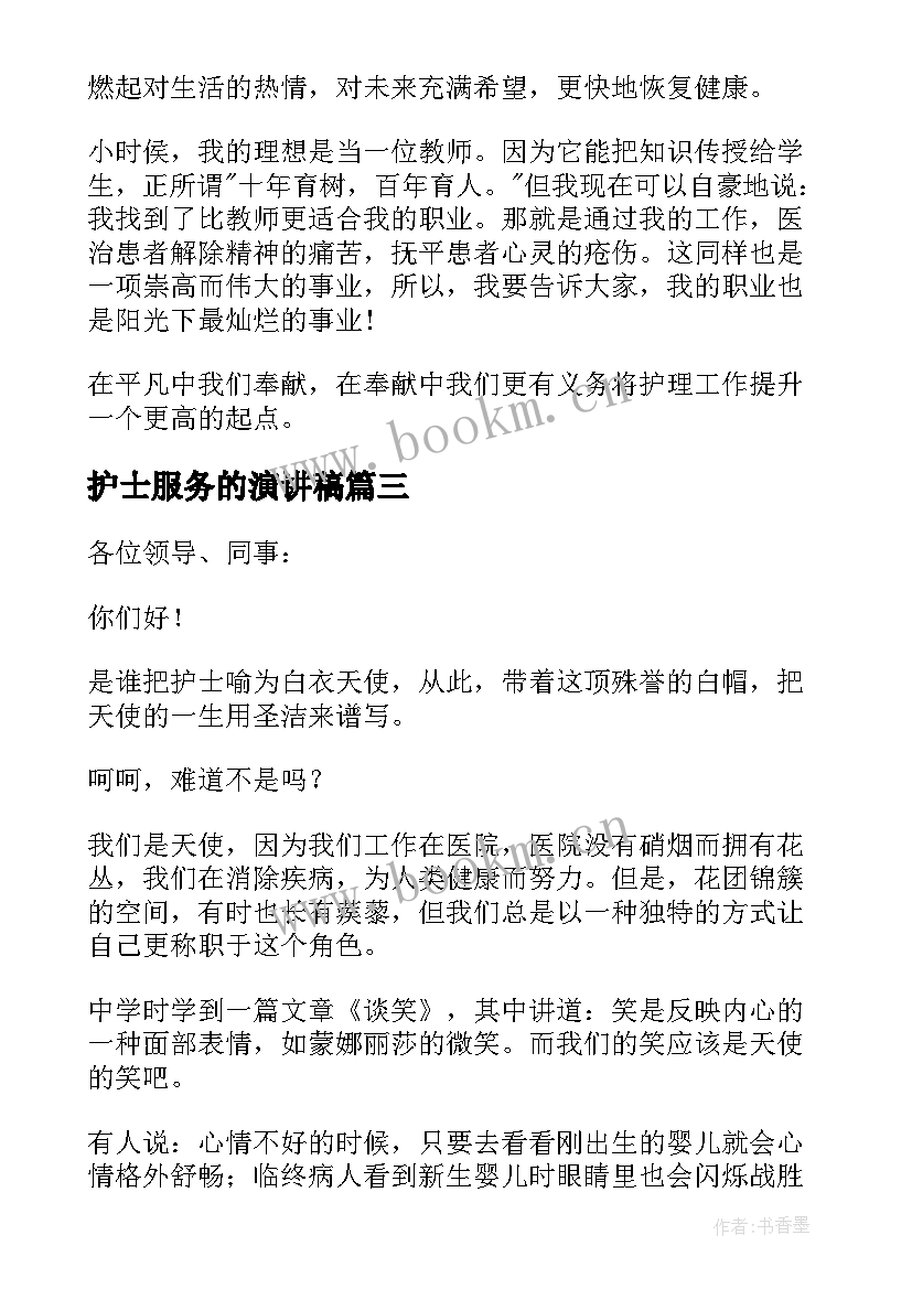 2023年护士服务的演讲稿(优质8篇)