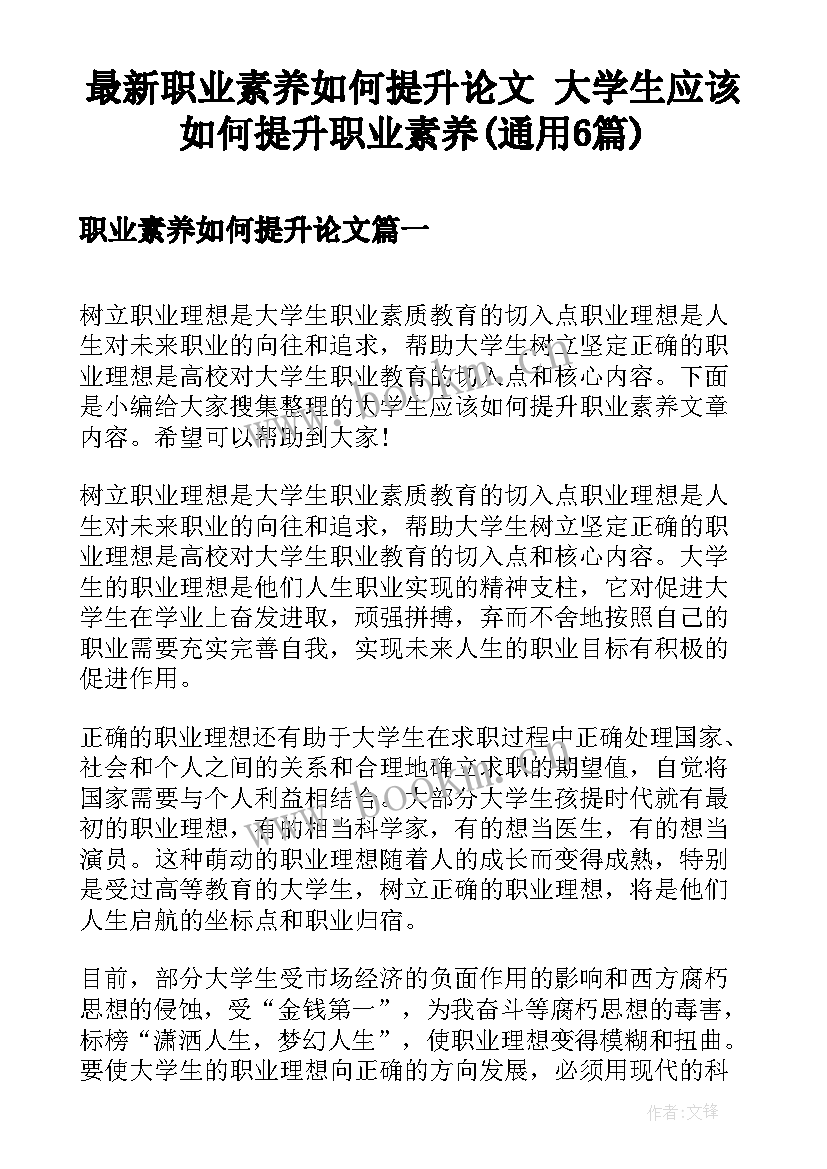 最新职业素养如何提升论文 大学生应该如何提升职业素养(通用6篇)