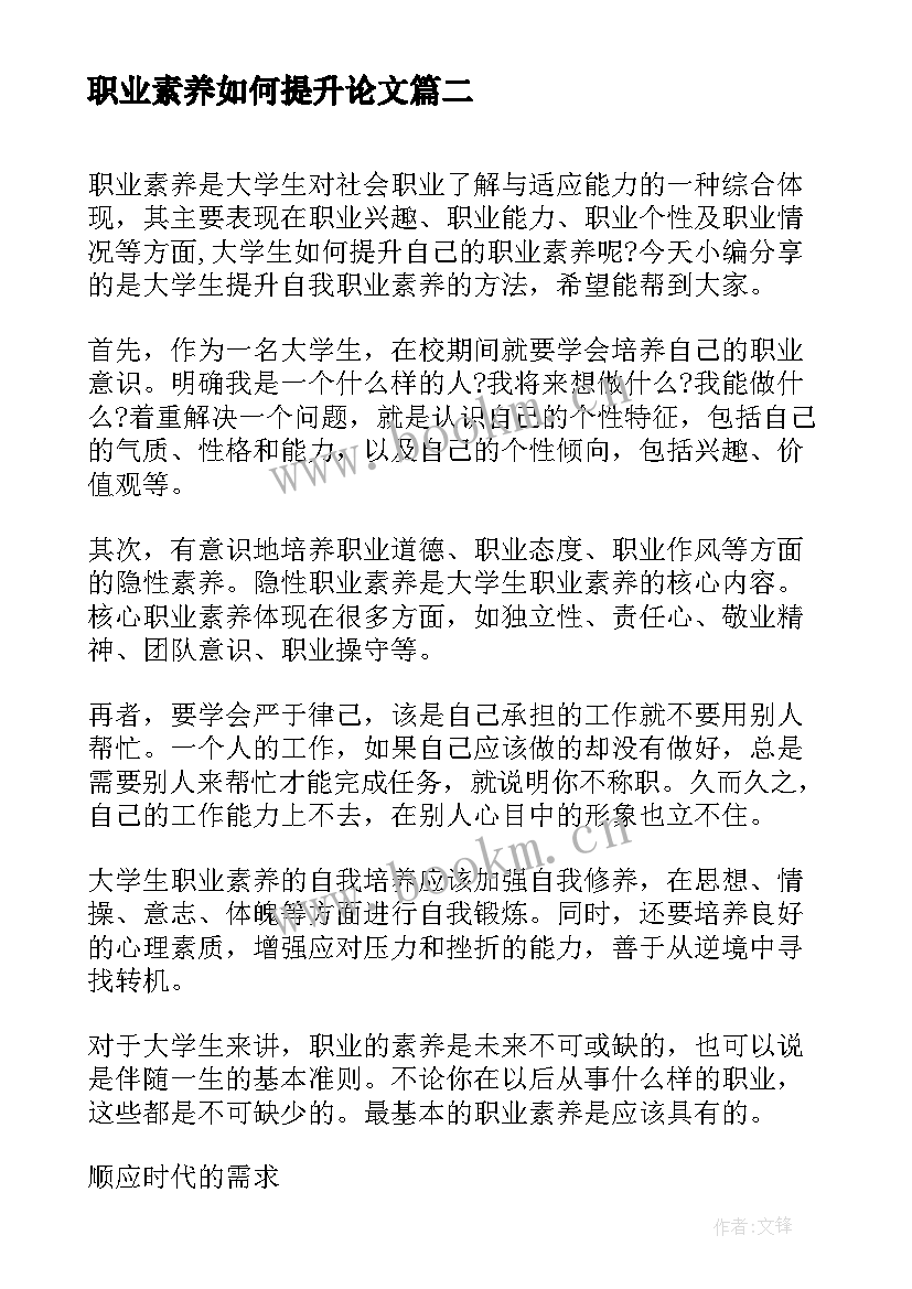 最新职业素养如何提升论文 大学生应该如何提升职业素养(通用6篇)