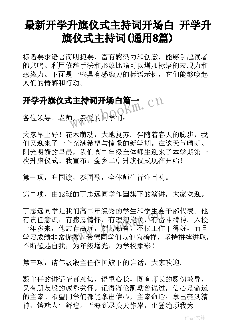 最新开学升旗仪式主持词开场白 开学升旗仪式主持词(通用8篇)