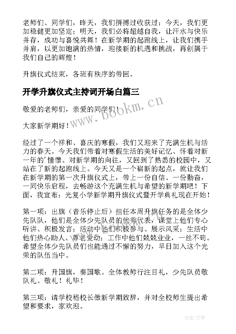 最新开学升旗仪式主持词开场白 开学升旗仪式主持词(通用8篇)