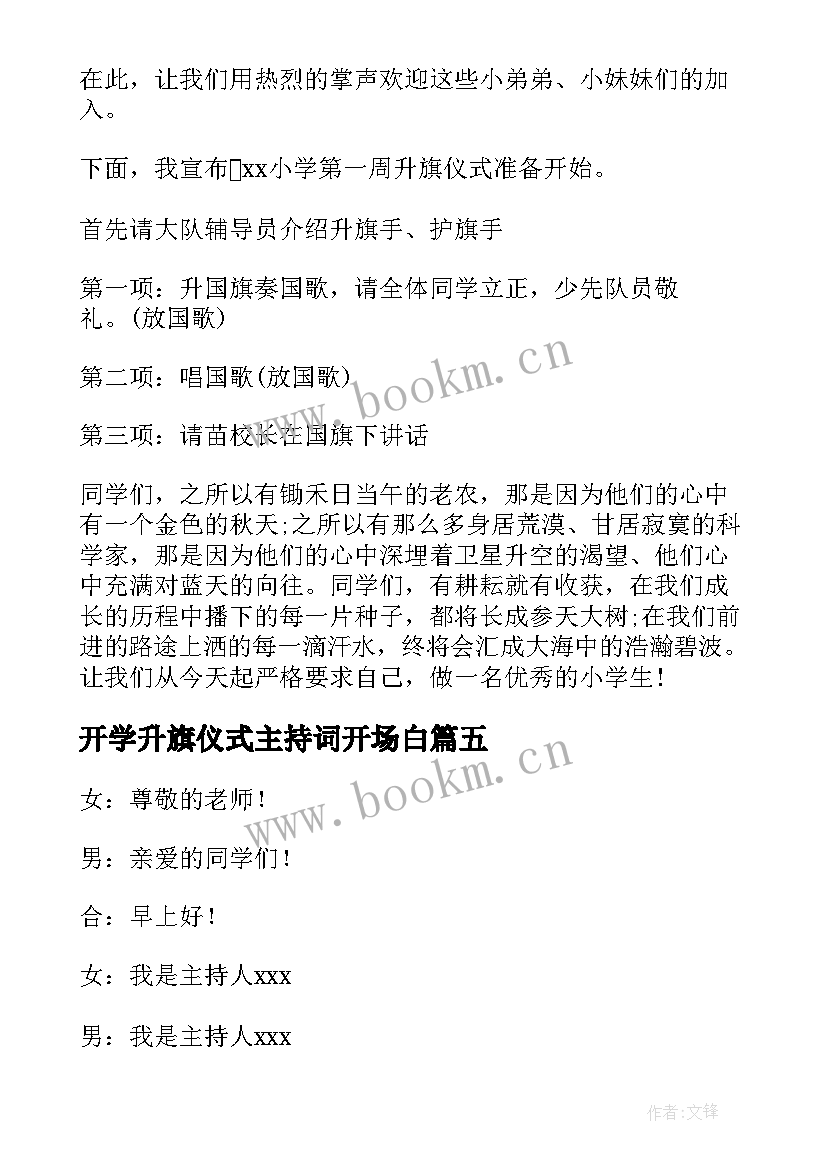 最新开学升旗仪式主持词开场白 开学升旗仪式主持词(通用8篇)