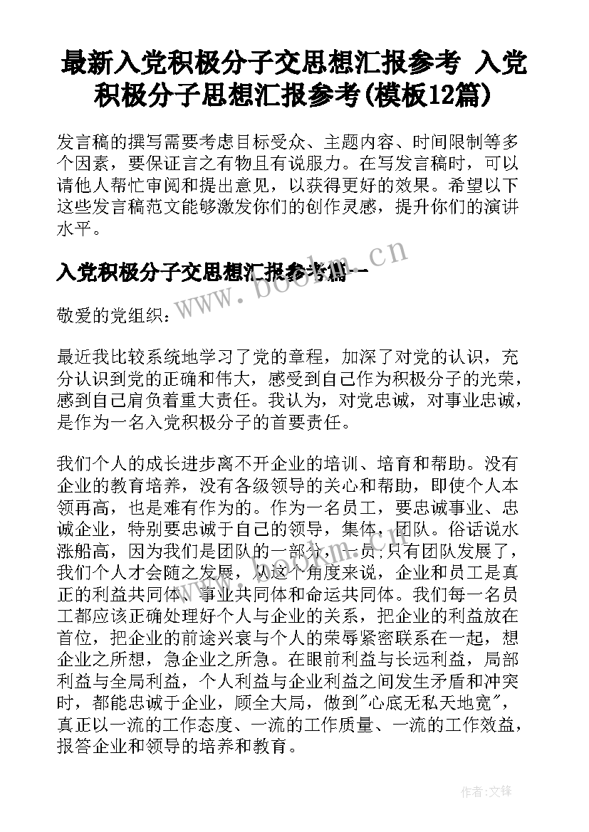 最新入党积极分子交思想汇报参考 入党积极分子思想汇报参考(模板12篇)