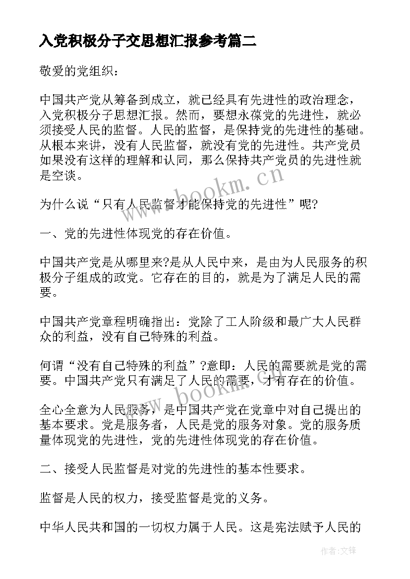 最新入党积极分子交思想汇报参考 入党积极分子思想汇报参考(模板12篇)