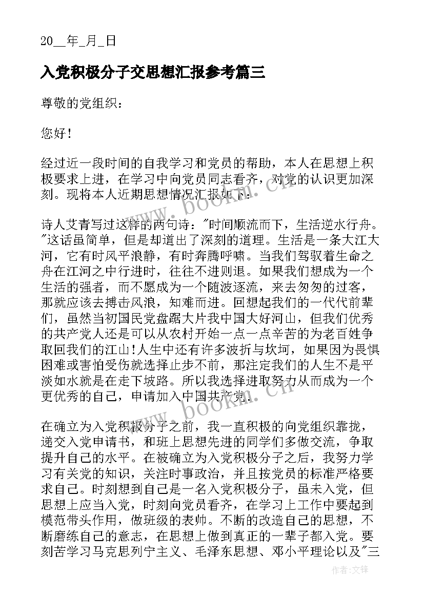 最新入党积极分子交思想汇报参考 入党积极分子思想汇报参考(模板12篇)