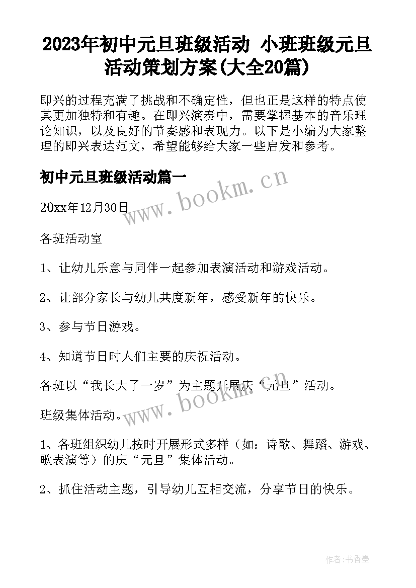 2023年初中元旦班级活动 小班班级元旦活动策划方案(大全20篇)