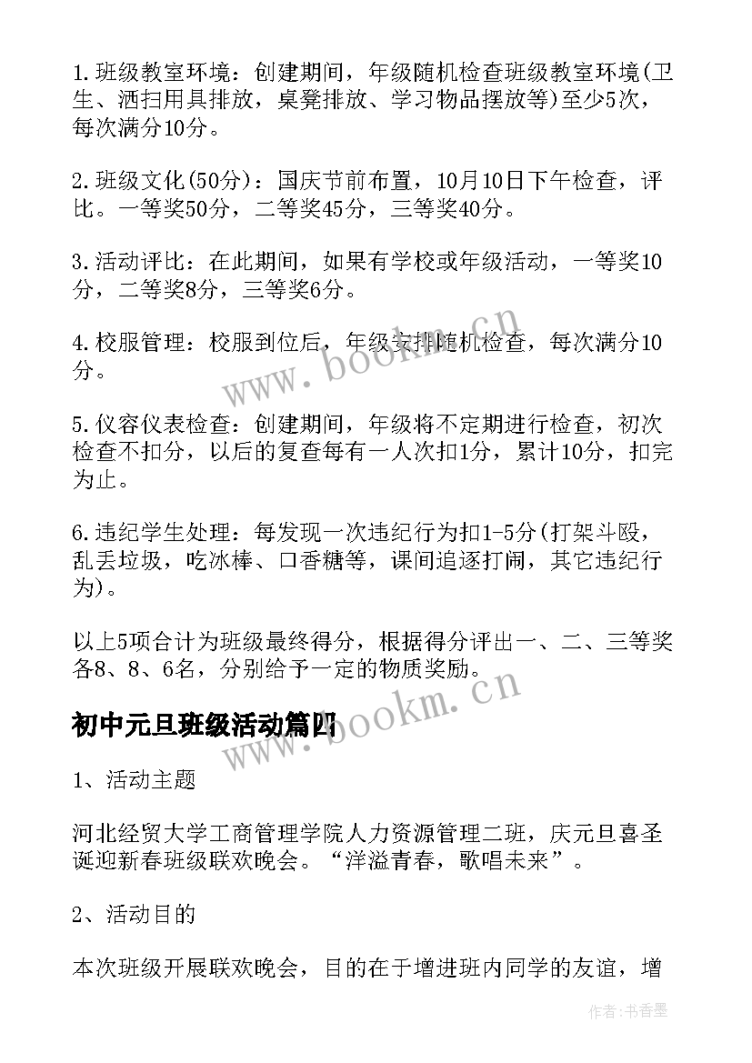 2023年初中元旦班级活动 小班班级元旦活动策划方案(大全20篇)