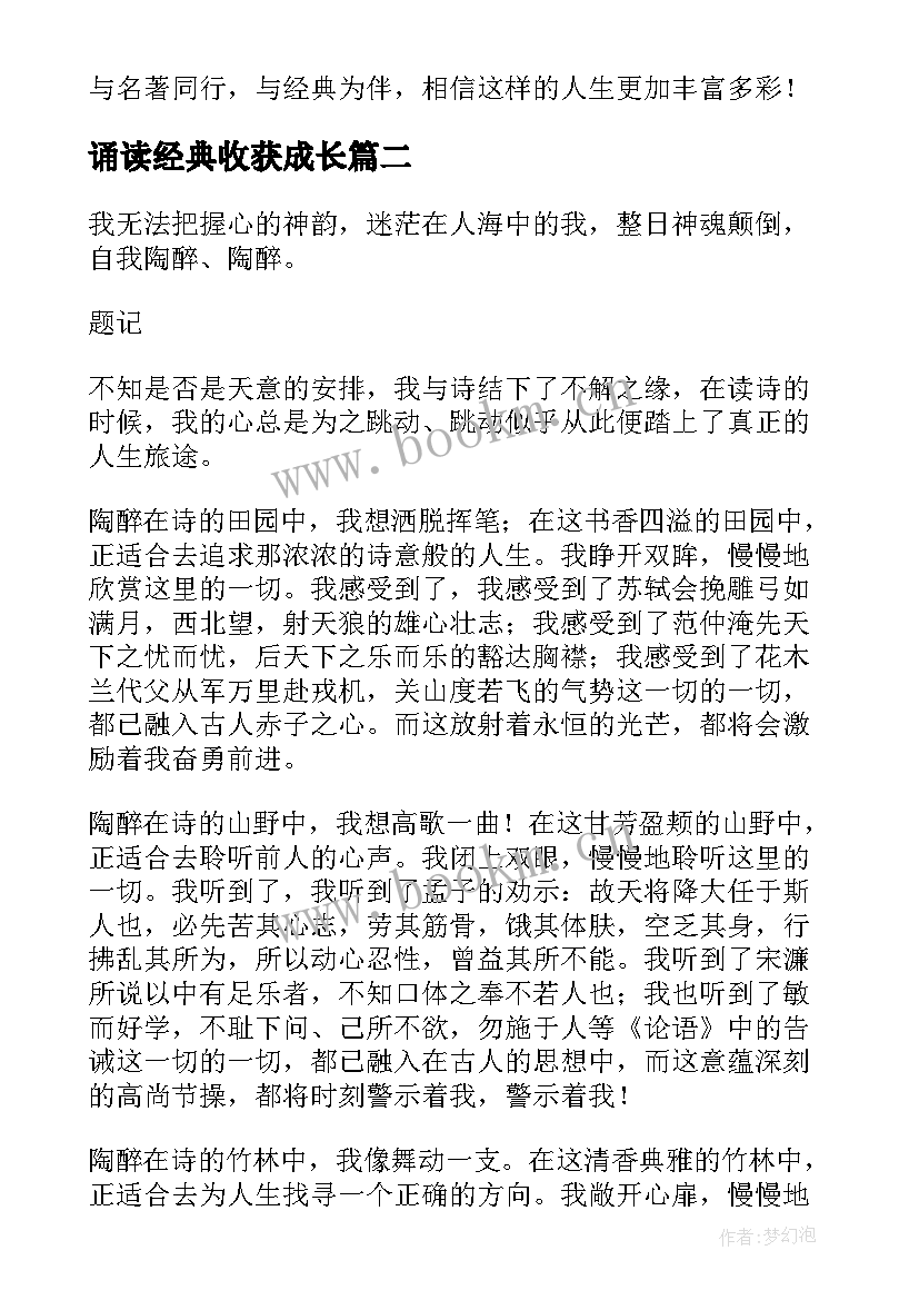 2023年诵读经典收获成长 诵读经典感悟成长(汇总12篇)