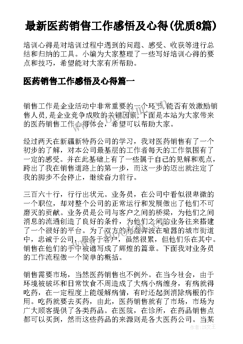 最新医药销售工作感悟及心得(优质8篇)