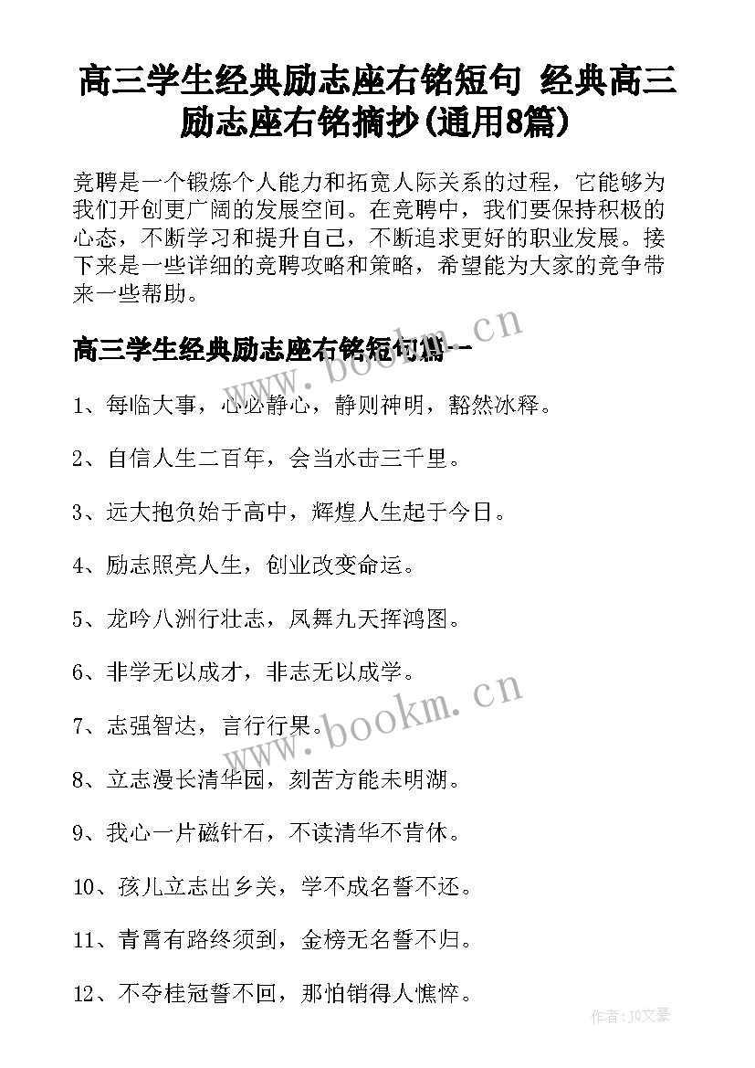 高三学生经典励志座右铭短句 经典高三励志座右铭摘抄(通用8篇)