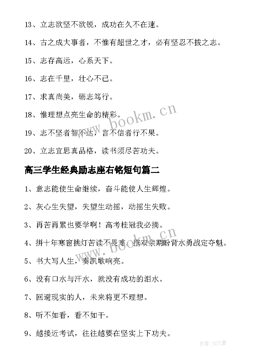 高三学生经典励志座右铭短句 经典高三励志座右铭摘抄(通用8篇)