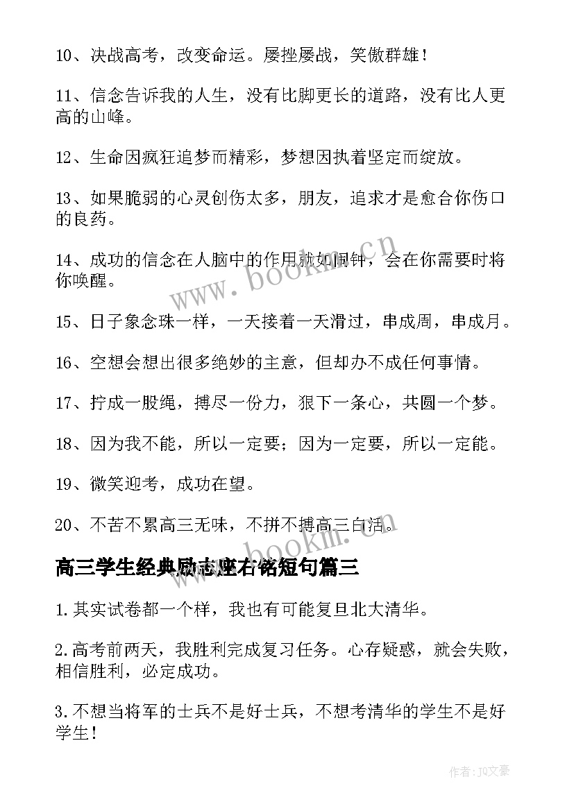 高三学生经典励志座右铭短句 经典高三励志座右铭摘抄(通用8篇)