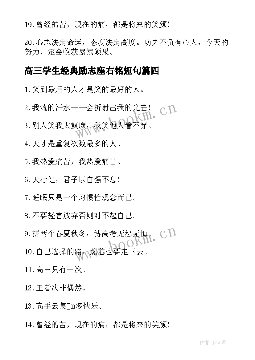 高三学生经典励志座右铭短句 经典高三励志座右铭摘抄(通用8篇)