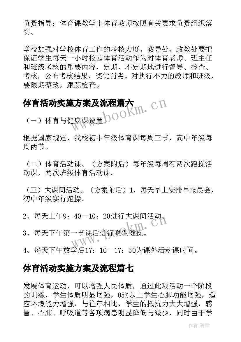 体育活动实施方案及流程 体育活动实施方案(模板10篇)