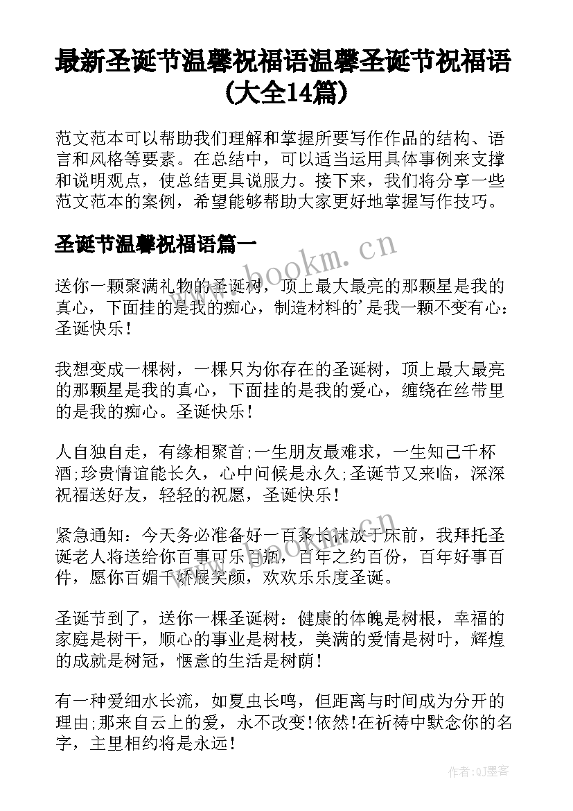 最新圣诞节温馨祝福语 温馨圣诞节祝福语(大全14篇)