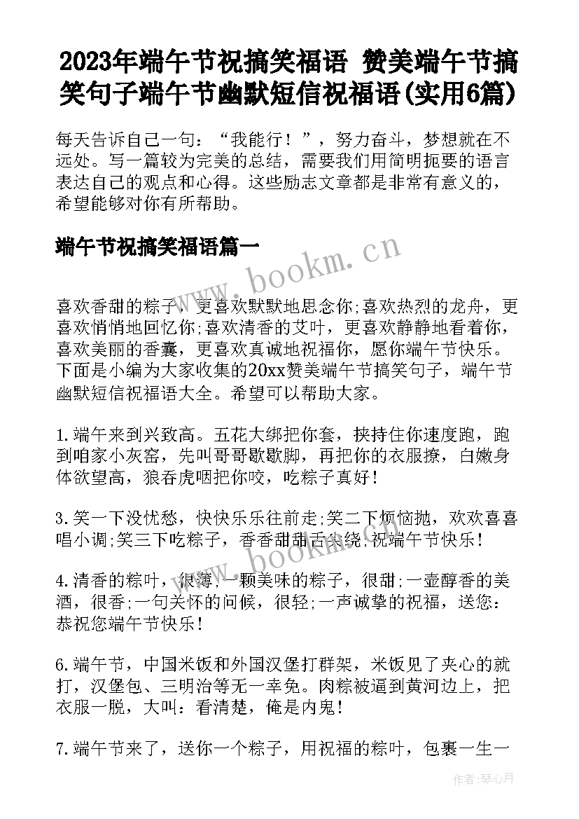 2023年端午节祝搞笑福语 赞美端午节搞笑句子端午节幽默短信祝福语(实用6篇)