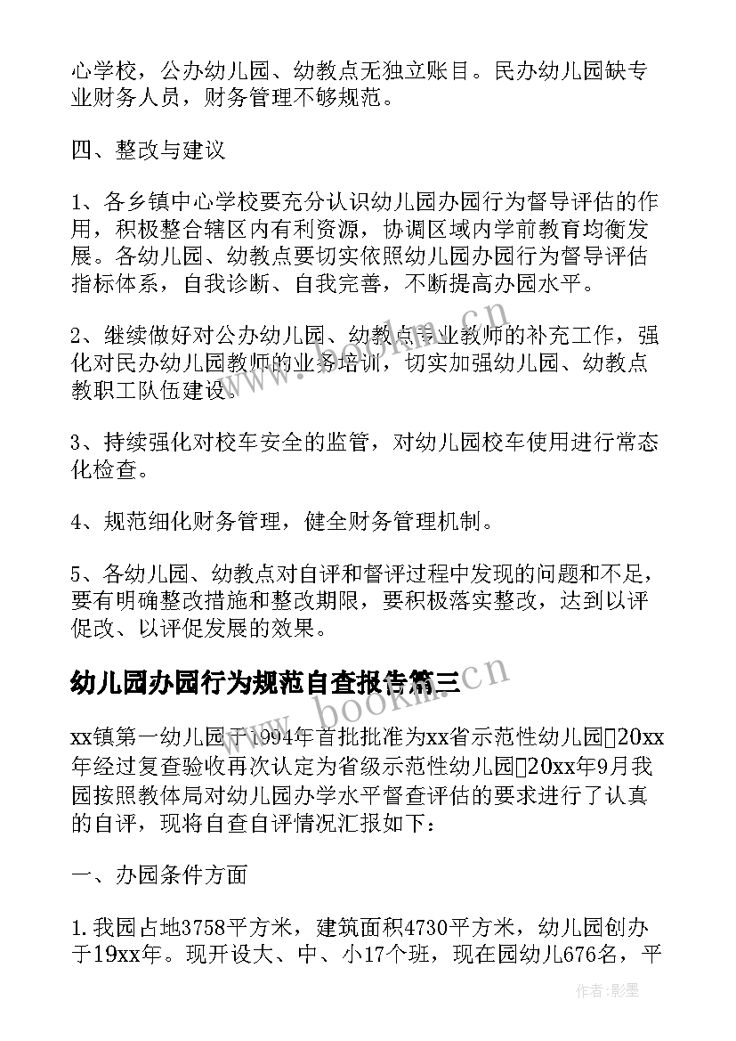 2023年幼儿园办园行为规范自查报告(优秀8篇)