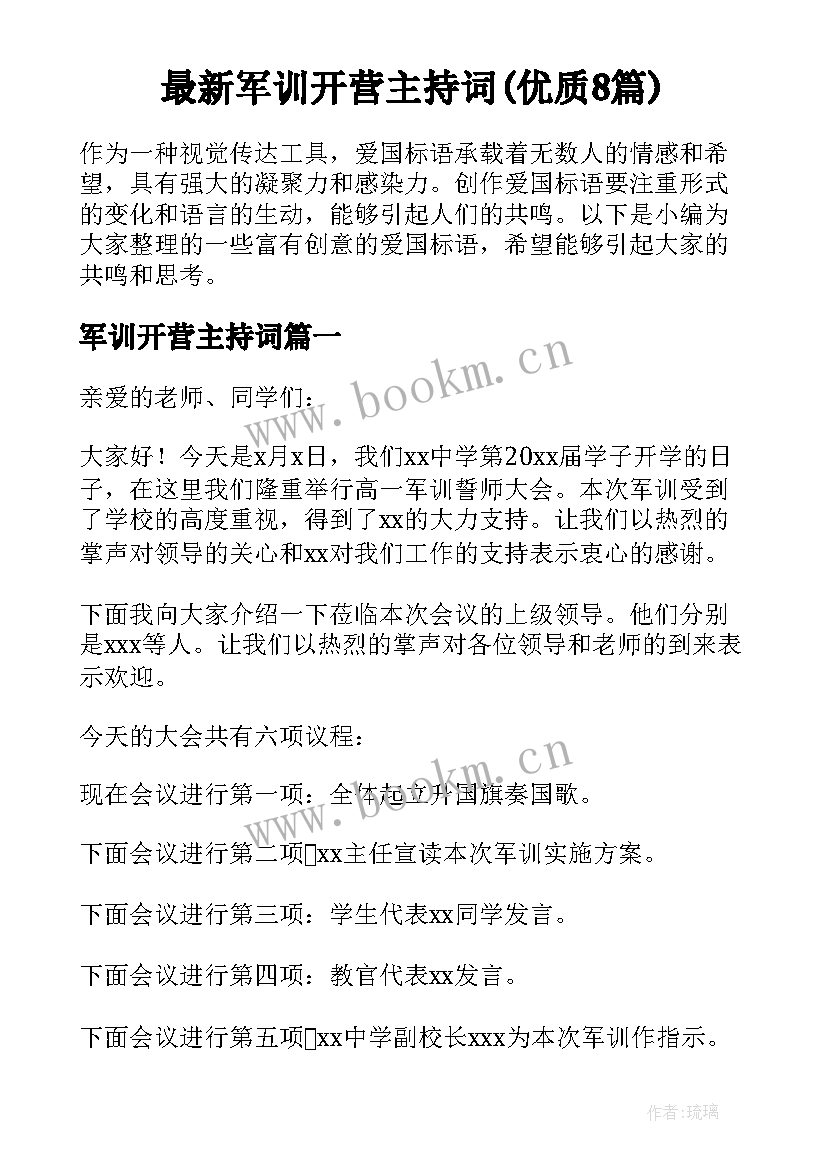 最新军训开营主持词(优质8篇)