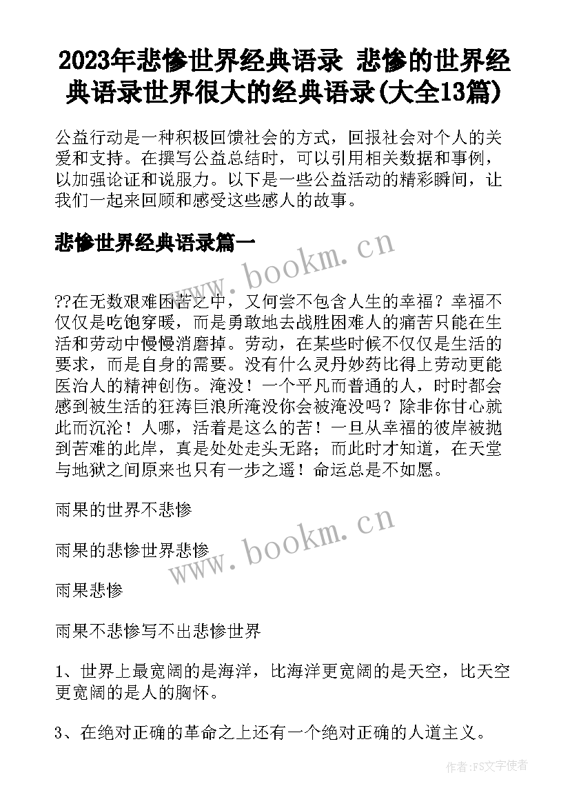 2023年悲惨世界经典语录 悲惨的世界经典语录世界很大的经典语录(大全13篇)