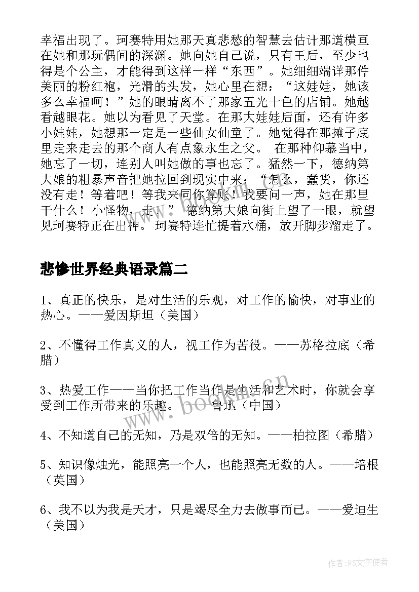 2023年悲惨世界经典语录 悲惨的世界经典语录世界很大的经典语录(大全13篇)