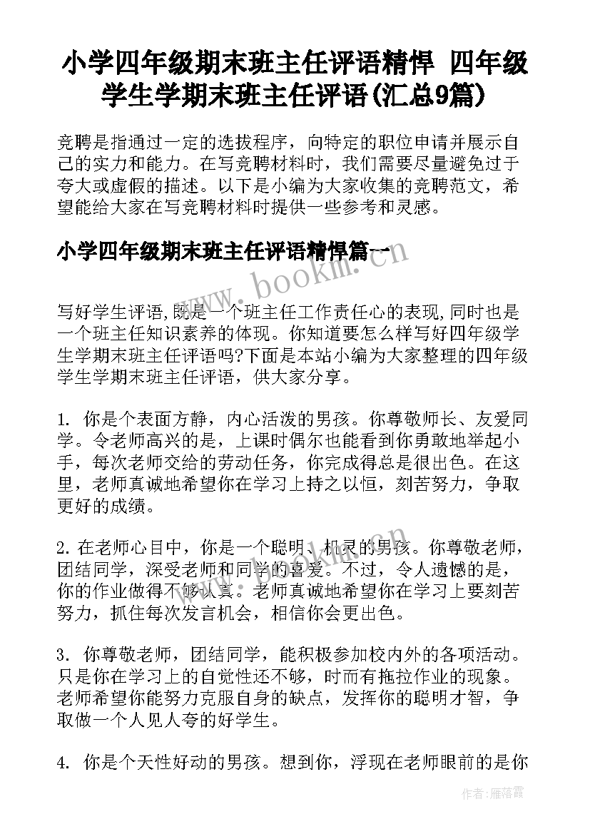 小学四年级期末班主任评语精悍 四年级学生学期末班主任评语(汇总9篇)