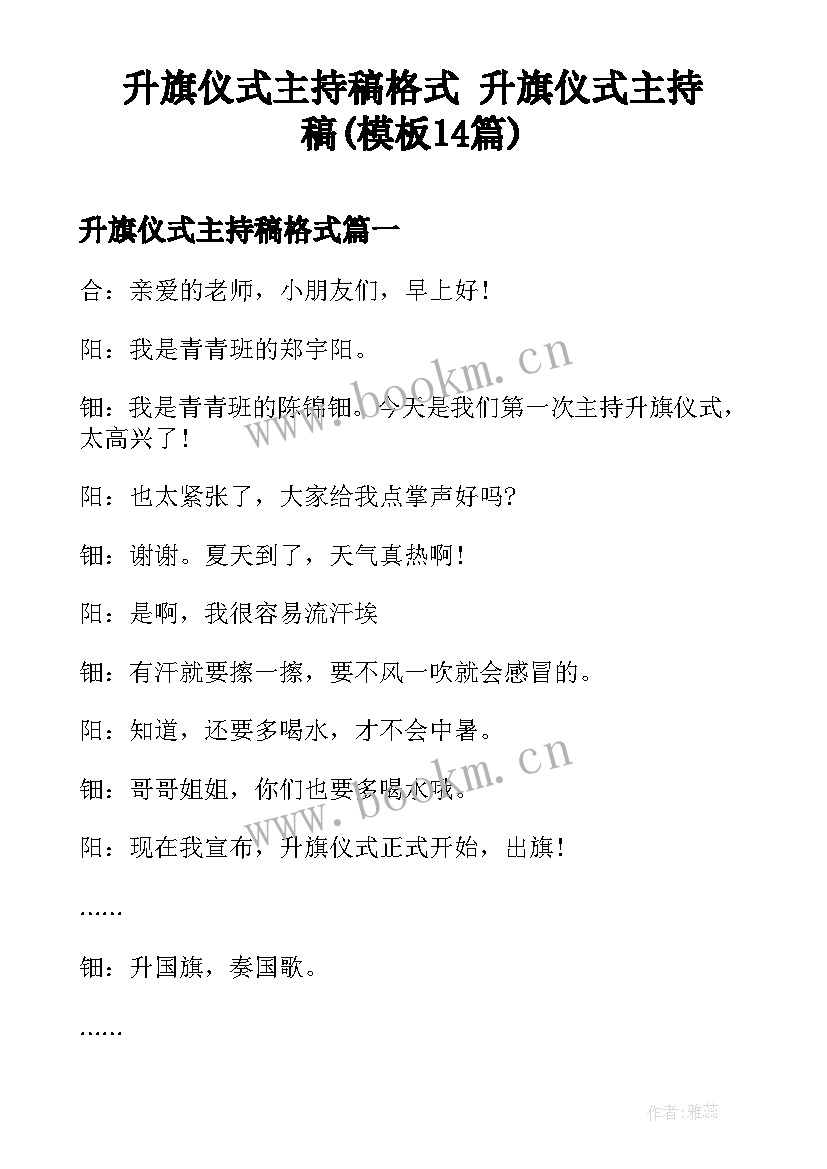 升旗仪式主持稿格式 升旗仪式主持稿(模板14篇)