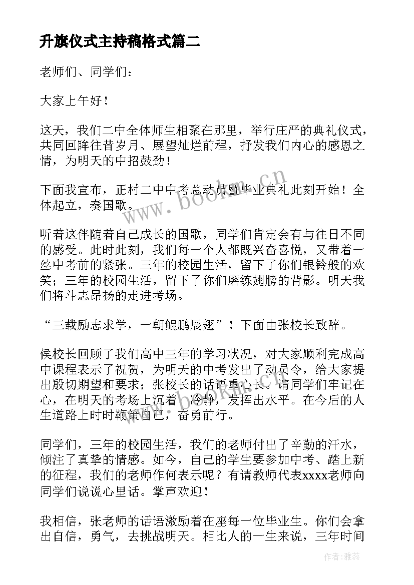 升旗仪式主持稿格式 升旗仪式主持稿(模板14篇)