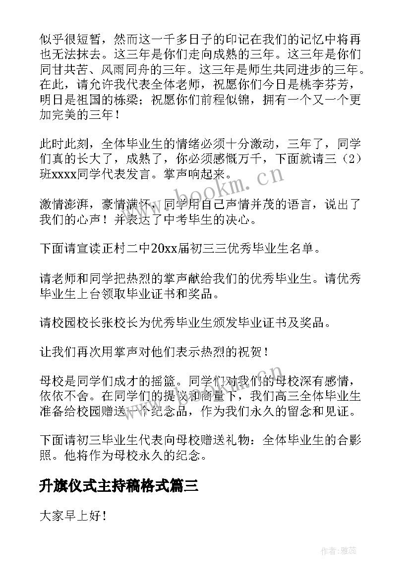 升旗仪式主持稿格式 升旗仪式主持稿(模板14篇)