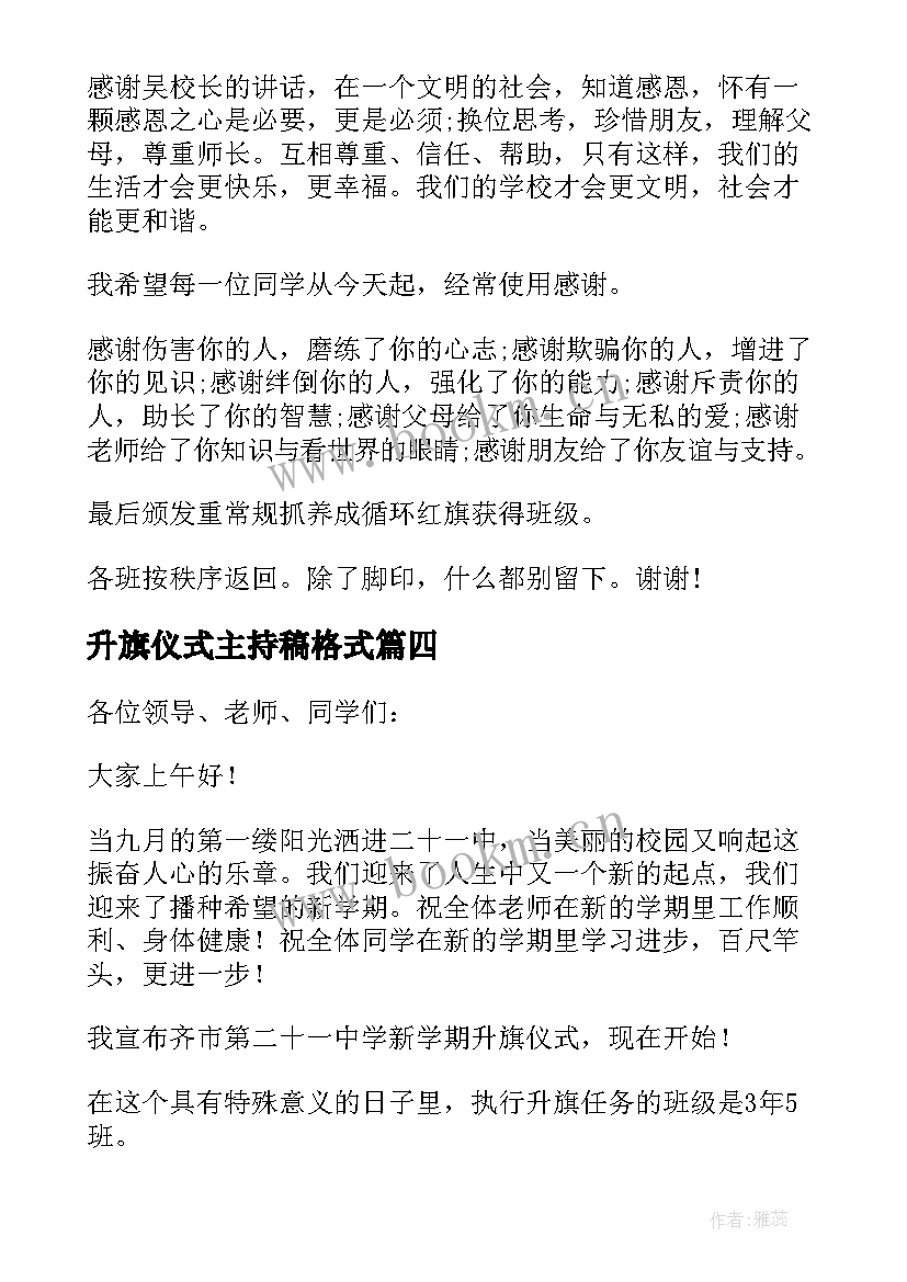 升旗仪式主持稿格式 升旗仪式主持稿(模板14篇)